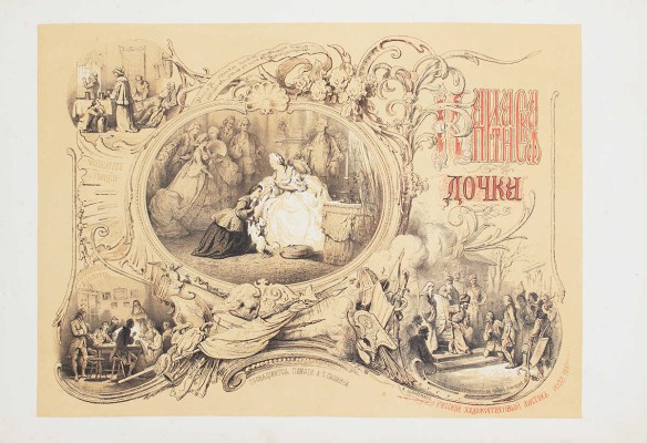 Лот из журнала и альбома «Русский художественный листок» за 1861 г.: